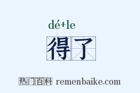 得了是什么意思的图片